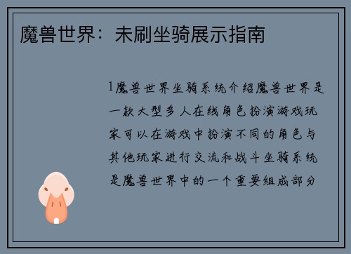 魔兽世界：未刷坐骑展示指南
