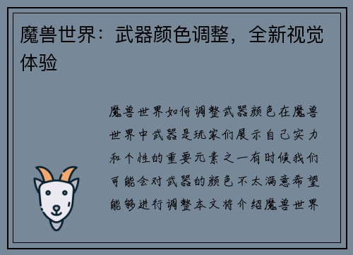 魔兽世界：武器颜色调整，全新视觉体验